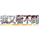 我又看不到 (attack on titan)