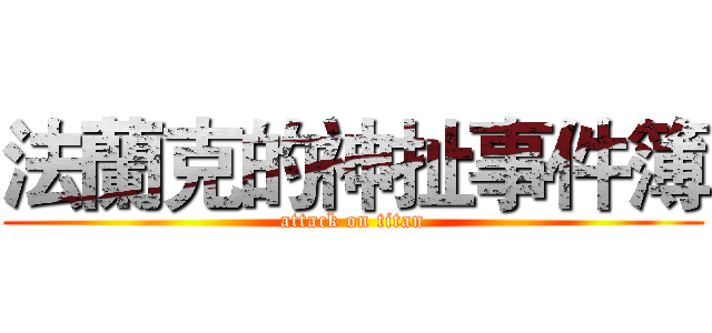 法蘭克的神扯事件簿 (attack on titan)