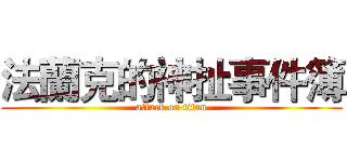 法蘭克的神扯事件簿 (attack on titan)