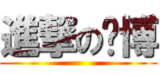 進撃の韦博 ()