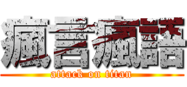 瘋言瘋語 (attack on titan)