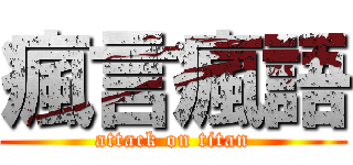 瘋言瘋語 (attack on titan)