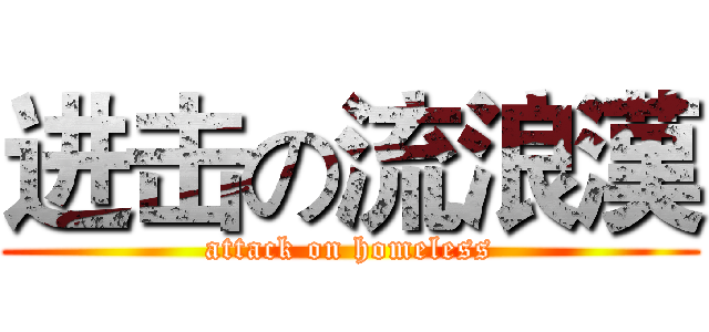 进击の流浪漢 (attack on homeless)