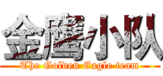 金鹰小队 (The Golden Eagle team)