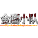 金鹰小队 (The Golden Eagle team)