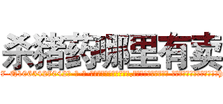 杀猪药哪里有卖 (杀猪药哪里有卖【电-话151x68344x817-Q1065427042元-吉-药-业】我们做的是长期生意,靠的是老客户长期支持 杀猪药哪里有卖在发表了一篇http://sngk.net/eURtbj

参考消息网我们做的是长期生意,靠的是老客户长期支持也许我们早该意识到，就连鲍勃·霍斯金斯（金球奖戏剧类电影男主角 
)