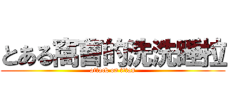 とある窩曹的洗洗睡拉 (attack on titan)