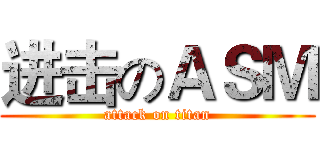 进击のＡＳＭ (attack on titan)