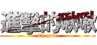 進擊的啾啾 (Oh god!)