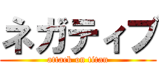 ネガティブ (attack on titan)
