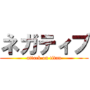 ネガティブ (attack on titan)