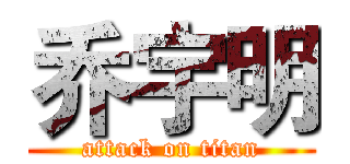 乔宇明 (attack on titan)