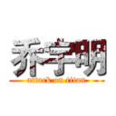 乔宇明 (attack on titan)