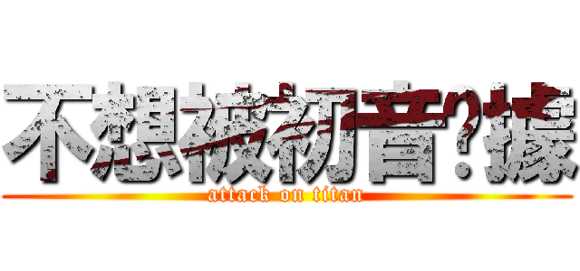 不想被初音佔據 (attack on titan)