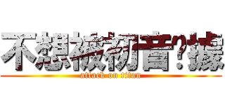 不想被初音佔據 (attack on titan)