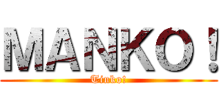 ＭＡＮＫＯ！ (Tinko!)