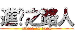 進擊之路人 (attack on titan)