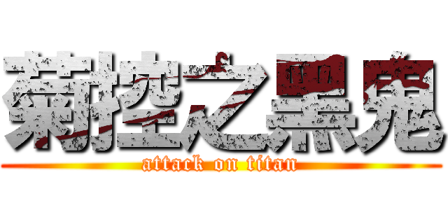 菊控之黑鬼 (attack on titan)