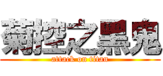菊控之黑鬼 (attack on titan)