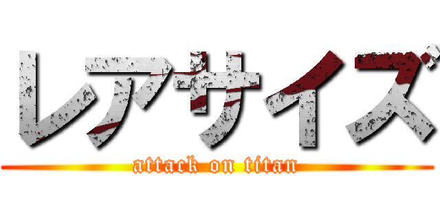 レアサイズ (attack on titan)