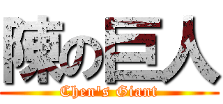 陳の巨人 (Chen's Giant)