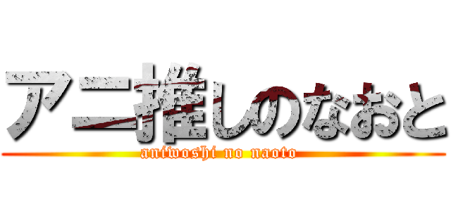 アニ推しのなおと (aniwoshi no naoto )