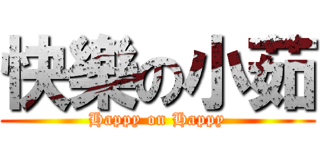 快樂の小茹 (Happy on Happy)