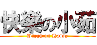 快樂の小茹 (Happy on Happy)