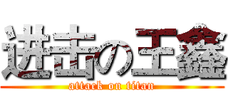 进击の王鑫 (attack on titan)