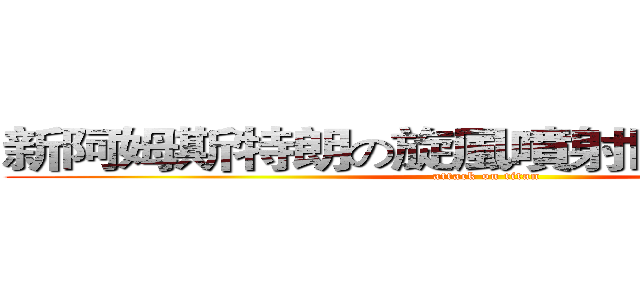 新阿姆斯特朗の旋風噴射阿姆斯特朗炮 (attack on titan)