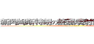 新阿姆斯特朗の旋風噴射阿姆斯特朗炮 (attack on titan)