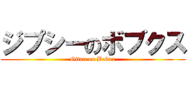 ジプシーのボブクス (Gitan on Bobux)