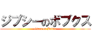 ジプシーのボブクス (Gitan on Bobux)