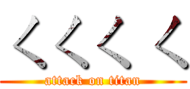 ㄑㄑㄑ ㄑ (attack on titan)