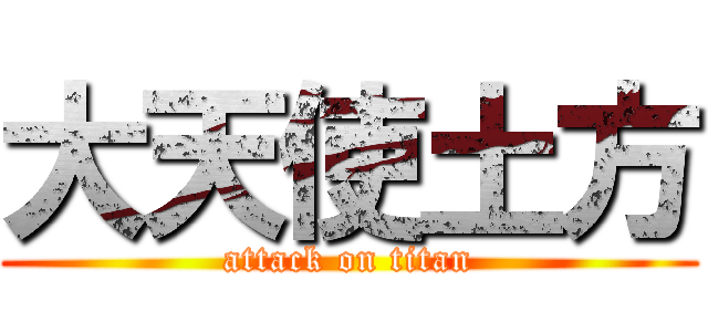 大天使土方 (attack on titan)