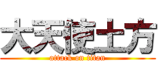 大天使土方 (attack on titan)