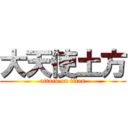 大天使土方 (attack on titan)