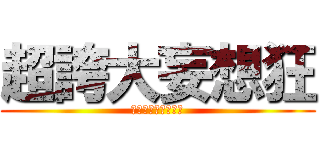 超誇大妄想狂 (ギガロマニアックス)