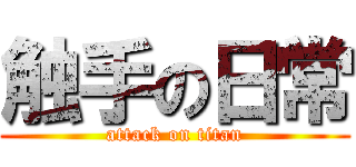 触手の日常 (attack on titan)