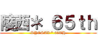 陵西＊ ６５ｔｈ (RYOSAI * 65TH)