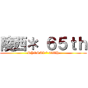 陵西＊ ６５ｔｈ (RYOSAI * 65TH)