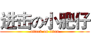 进击の小肥仔 (attack on titan)