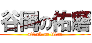 谷岡の佑磨 (attack on titan)