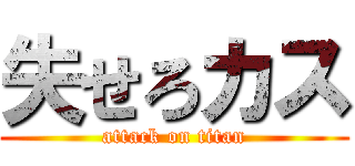 失せろカス (attack on titan)