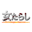 女たらし (Takatugu okamura)