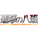 進撃の八班 (keep on fighting)