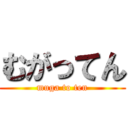 むがってん (muga to ten)