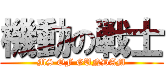 機動の戦士 (MS OF GUNDAM)