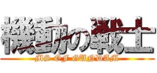 機動の戦士 (MS OF GUNDAM)