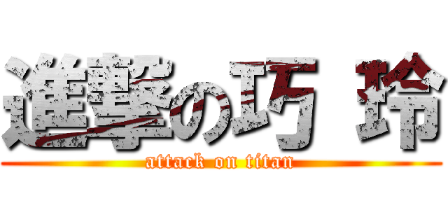 進撃の巧 玲 (attack on titan)